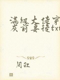 满级大佬穿成炮灰前妻后txt