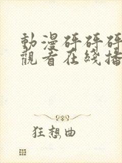 动漫砰砰砰免费观看在线播放高清版