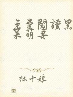 免费阅读黑帝的呆萌妻