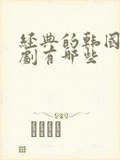 经典的韩国电视剧有哪些