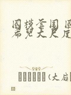 国模套图 国模希儿大尺度人体私拍套图封面