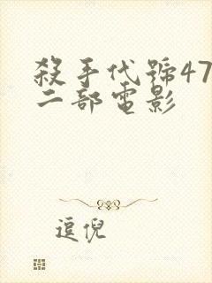 杀手代号47第二部电影封面