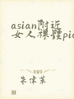 asian附近女人裸体pics封面