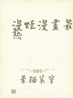 漫蛙漫画最火最热