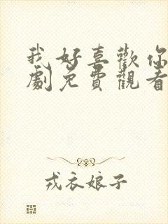 我好喜欢你电视剧免费观看全集