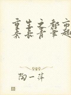 重生之都市狂仙秦长青笔趣阁