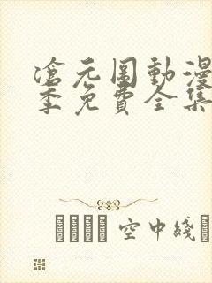 沧元图动漫第二季免费全集