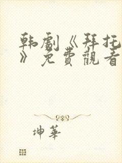 韩剧《拜托小姐》免费观看封面