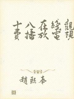 十八在线观看免费播放电视剧大全日