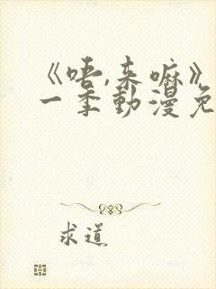 《唔,来嘛》第一季动漫免费观看