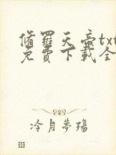 修罗天帝txt免费下载全本