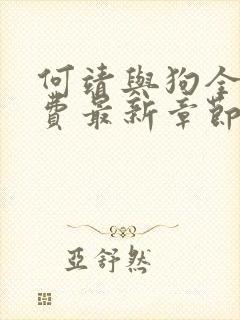 何靖与狗全文免费最新章节更新