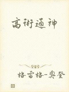 高术通神