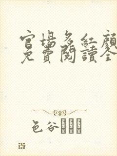 官场多红颜叶恪免费阅读全文