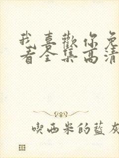 我喜欢你免费观看全集高清完整版日漫