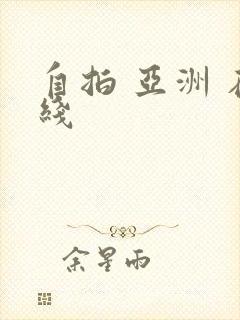 自拍 亚洲 在线封面