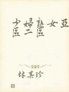 少妇熟女亚洲一区二区