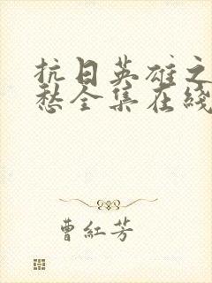 抗日英雄之鬼见愁全集在线