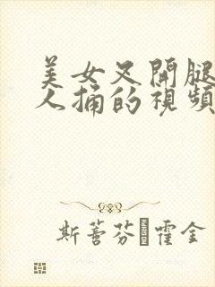 美女叉开腿给男人捅的视频