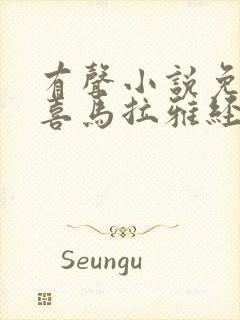 有声小说免费听喜马拉雅经典