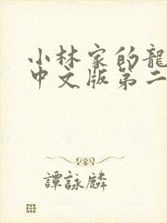 小林家的龙女仆中文版第二季