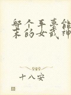 哪个平台能看终末的女武神