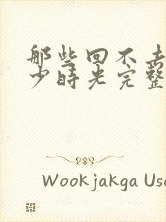 那些回不去的年少时光完整版封面