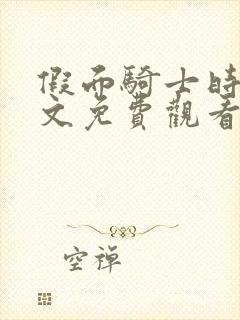 假面骑士时王中文免费观看完整版