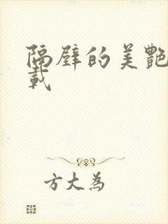 隔壁的美艳人下载封面