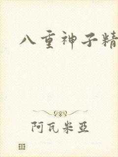 八重神子精狂飙封面