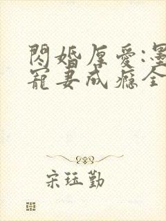 闪婚厚爱:墨少宠妻成瘾全本txt下载