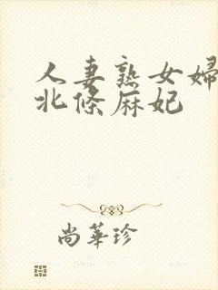 人妻熟女妇av北条麻妃封面