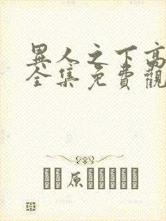 异人之下高清版全集免费观看