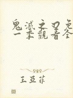 鬼灭之刃免费第一季观看全集