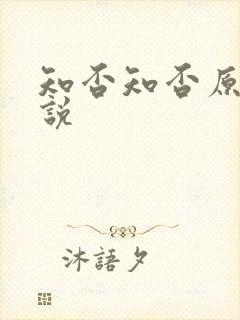 知否知否原著小说