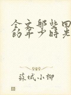 全文那些回不去的年少时光