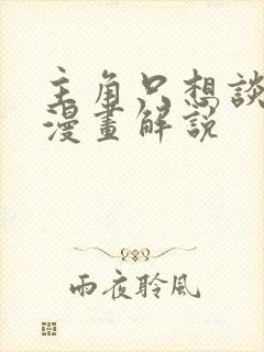 主角只想谈恋爱漫画解说