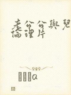 老公公与儿媳妇伦理片封面