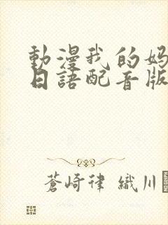 动漫我的妈妈[日语配音版]第二集