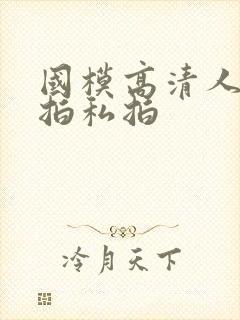 国模高清人体棚拍私拍封面