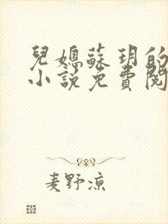 儿媳苏玥的全文小说免费阅读