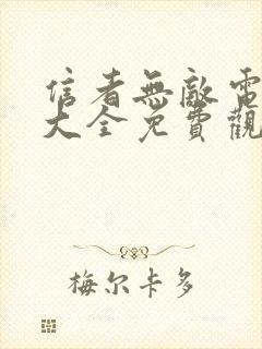 信者无敌电视剧大全免费观看高清封面