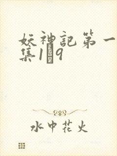 妖神记第一季合集1–9