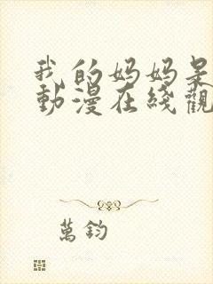 我的妈妈是魅魔动漫在线观看第一季封面