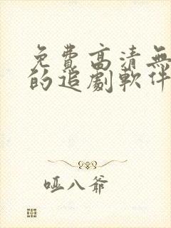 免费高清无广告的追剧软件