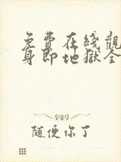 免费在线观看单身即地狱全集封面