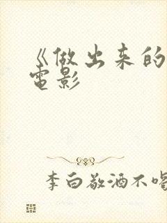 《做出来的爱》电影