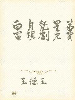 白月梵星第1集电视剧免费观看封面