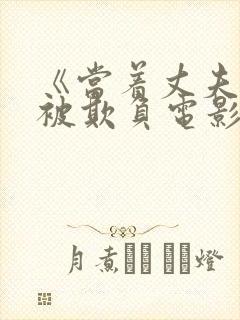 《当着丈夫的面被欺负电影希岛爱理