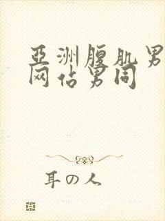 亚洲腹肌男啪啪网站男同封面